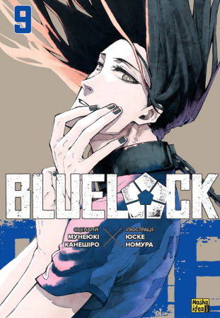 Книга Синя тюрма (Blue lock), Том 9