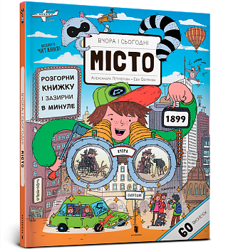 Вчора та сьогодні. Місто