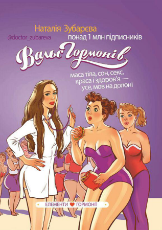 Книга Вальс гормонів: вага, сон, секс, краса і здоров'я - усе, мов на долоні