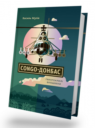 Книга Congo-Донбас. Гвинтокрилі флешбеки
