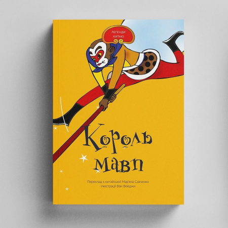 Книга Король Мавп