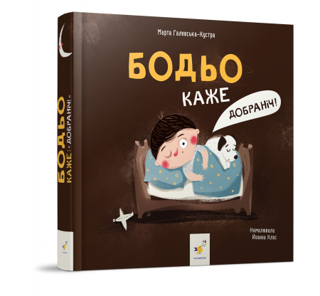 Книга Бодьо каже: "Добраніч!"