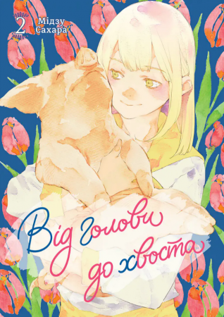 Книга Від голови до хвоста, Том 2