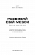 Розвивай свій мозок. Наука, що змінює розум