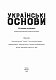 Українські основи