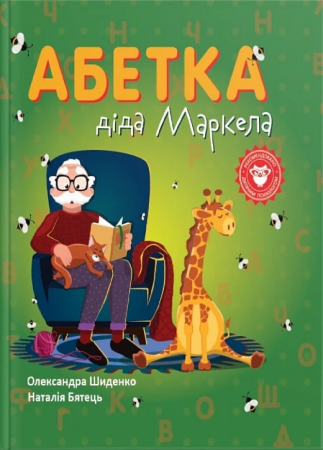 Книга Абетка діда Маркела