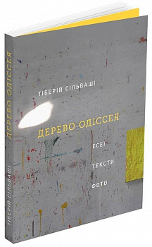 Дерево Одіссея. Есеї, тексти, фото