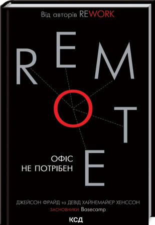 Книга Remote. Офіс не потрібен