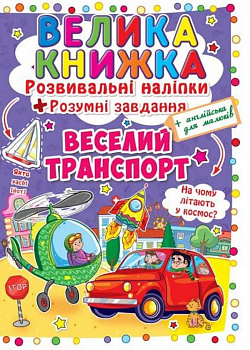 Велика книжка. Розвивальні наліпки. Розумнi завдання. Веселий транспорт