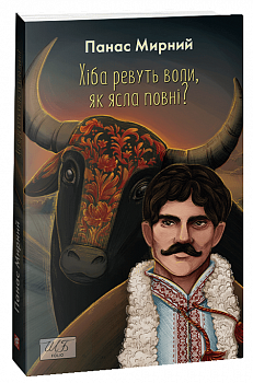 Хіба ревуть воли, як ясла повні?