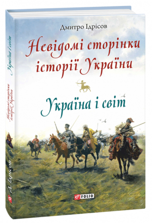Книга Невідомі сторінки історії України. Україна і світ