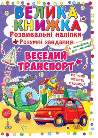 Книга Велика книжка. Розвивальні наліпки. Розумнi завдання. Веселий транспорт