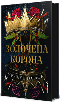 Золочена корона