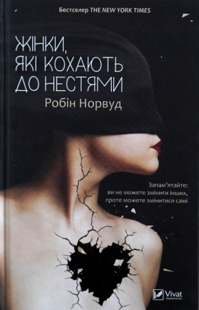 Книга Жінки які кохають до нестями