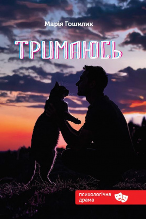 Книга Тримаюсь