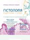 Гістологія. Підручник і атлас. З основами клітинної і молекулярної біології=Histology. A Text and Atlas. With Correlated Cell and Molecular Biology: у 2-х т. —  Том 1