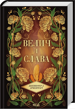 Велич і слава. Книга 3