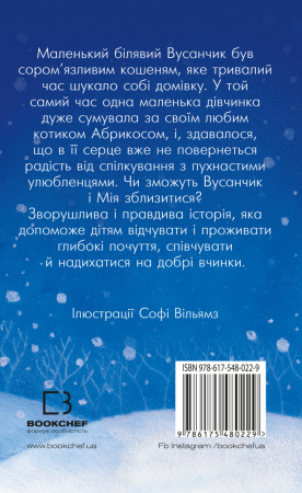 Книга Вусанчик, або Cором'язливе кошеня