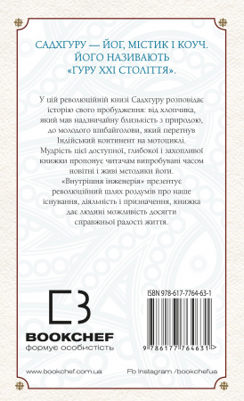 Книга Внутрішня інженерія. Керівництво з йоги, що приведе вас до радості