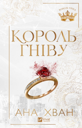 Книга Король гніву