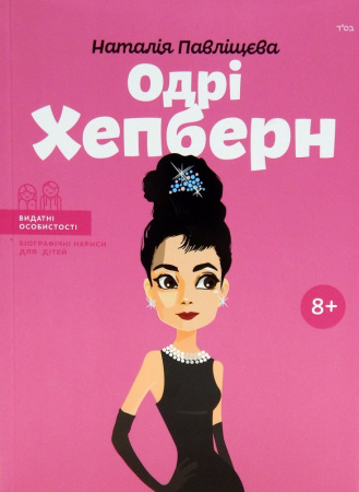 Книга Одрі Хепберн