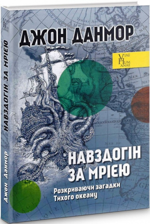 Книга Навздогін за мрією. Розкриваючи загадки Тихого океану