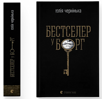 Бестселер у борг