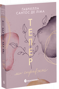 Тепер ми справжні. Книга 1