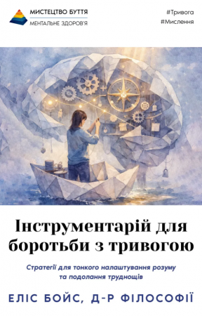 Книга Інструментарій для боротьби з тривогою