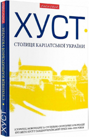 Книга Хуст - столиця Карпатської України