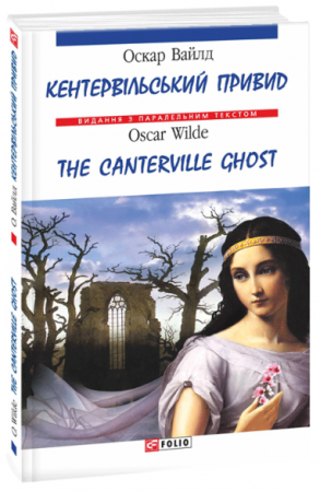 Книга Кентервільський привид