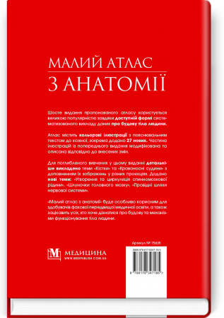 Книга Малий атлас з анатомії: 6-е видання / Ришард Алєксандровіч, Богдан Цішек