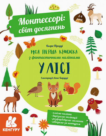 Книга Монтессорі: світ досягнень. Моя перша книга з фантастичними наліпками. У лісі