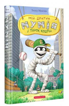 Книга Мій братик мумія і танок кобри