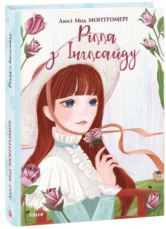 Книга Рілла з Інглсайду