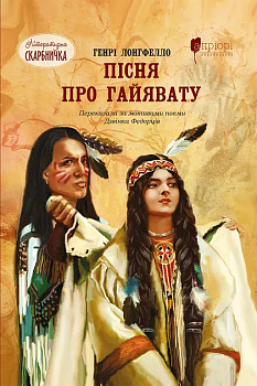 Пісня про Гайявату