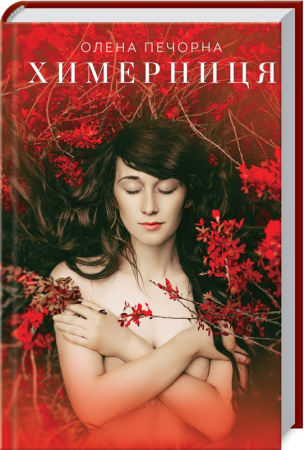 Книга Химерниця