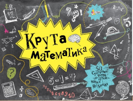 Книга Крута математика