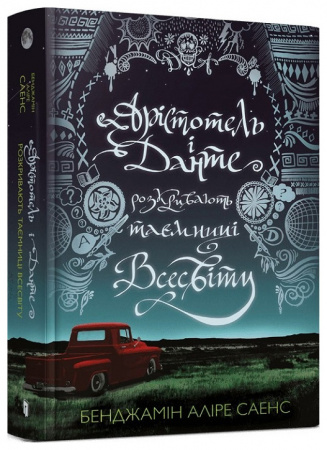 Книга Арістотель і Данте розкривають таємниці всесвіту