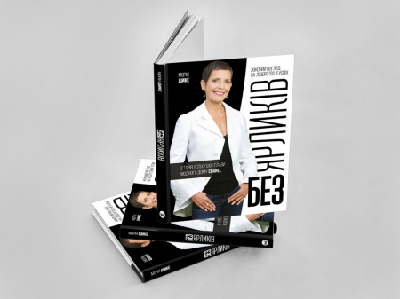 Книга Без ярликів. Історія успіху екс-глави модного дому Chanel