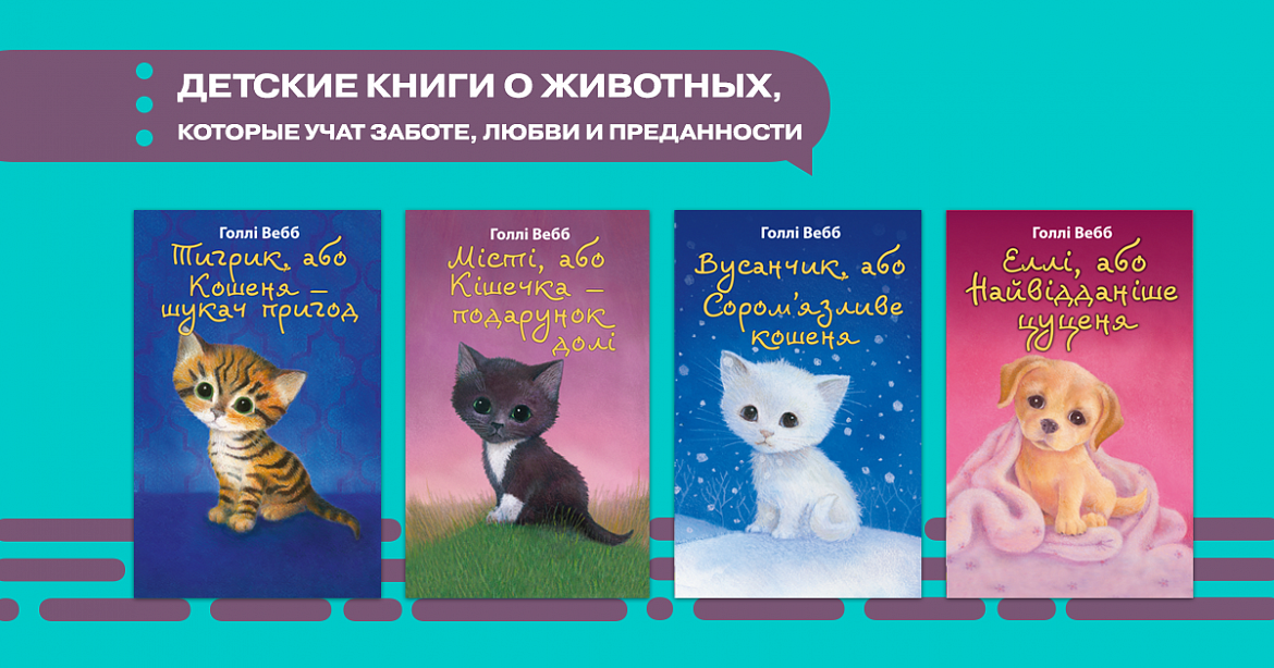 Детские книги о животных, которые учат заботе, любви и преданности