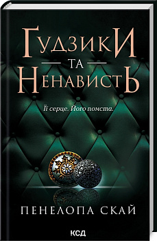 Ґудзики та ненависть кн.2