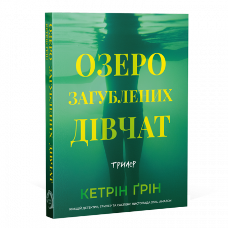 Книга Озеро загубленних дівчат