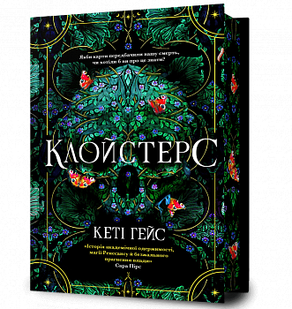 Клойстерс Limited edition