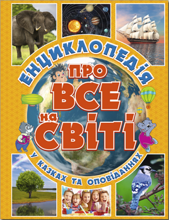 Книга Енциклопедія про все на світі (жовта)