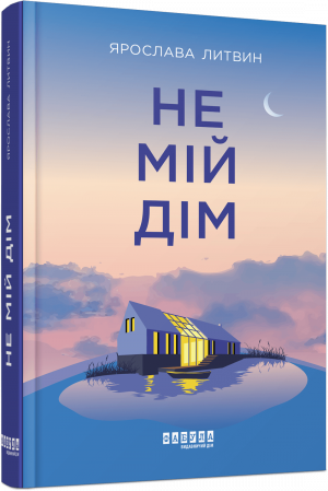 Книга Не мій дім