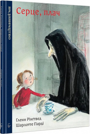 Книга Серце, плач