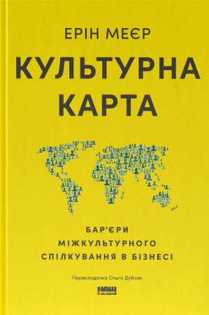 Книга Культурна карта. Бар’єри міжкультурного спілкування в бізнесі