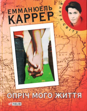 Книга Опрiч мого життя 