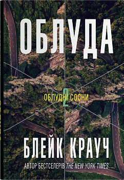 Облуда. Книга 2